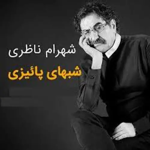 شب از شبهای پاییزیست